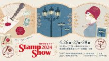 4/26(金)〜28(日)｜切手と手紙文化を楽しむイベント「STAMP SHOW2024」が開催！