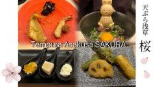 【至極の50分体験】4月7日にオープンした「Tempura Asakusa SAKURA（天ぷら 浅草 桜）」で絶品コースを堪能。世界中の人に記憶に残る日本食体験を！