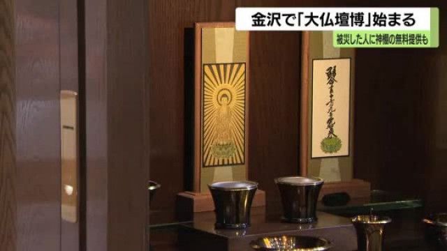 リビングに馴染むデザインのものも…約300点の仏壇が集まった「大仏壇博」が金沢で始まる(石川テレビ ニュース) - goo ニュース