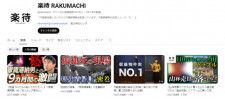 YouTubeチャンネル「楽待 RAKUMACHI」のトップページ
