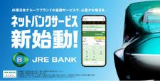 JR東日本とビューカードはデジタル金融サービス「JRE BANK」を開始（出所：プレスリリース、以下同）