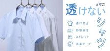 青山商事、レディース向け「透けないシャツ」発売　夏場の汗悩みに対応