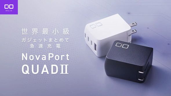 最大67W対応＋4ポート搭載の小型充電器「NovaPort QUADII」　CIOがクラウドファンディング