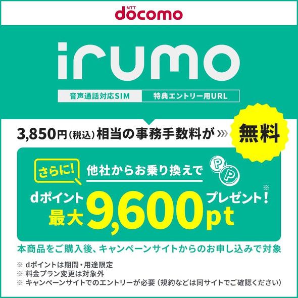 Amazonで「irumo」にMNP契約すると最大9600ポイントを還元