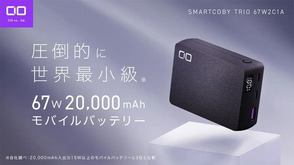 CIO、容量2万mAhのコンパクトモバイルバッテリー「SMARTCOBY TRIO 第二世代」の一般販売開始　8980円