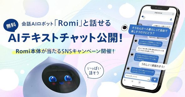 MIXIの会話ロボット「Romi」と話せるAIチャットアプリ公開