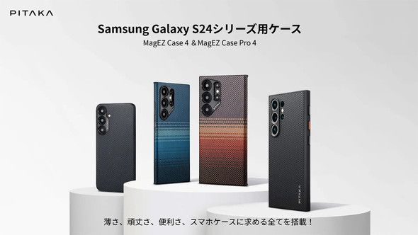 Pitaka、Galaxy S24シリーズ用スマホケース「MagEZ Case 4／Pro 4」を発売　着けたままワイヤレス充電もOK