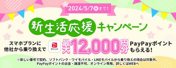 LINEMO、最大1万2000円相当を還元する「新生活応援キャンペーン2024」