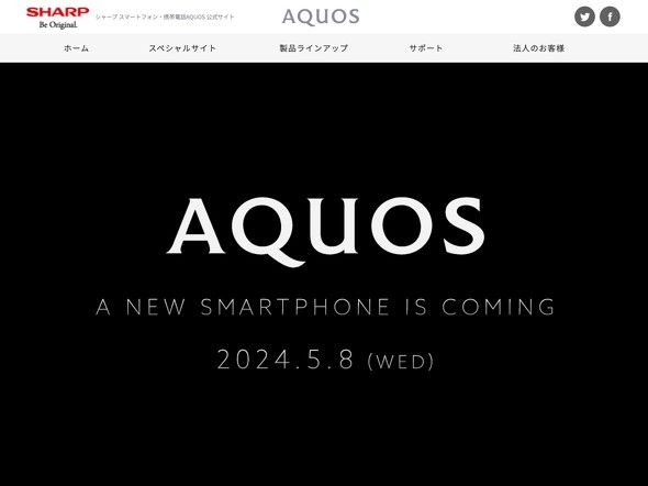 シャープ、5月8日にスマートフォンAQUOSの新製品を発表