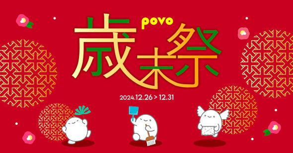 povoで「2024年 歳末祭」開催 データ容量10％増量やピッコマとのコラボトッピングなど(ITmedia Mobile) - goo ニュース