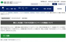 東京都の「暮らしを応援！TOKYO元気キャンペーン」は、都民でなくても参加できます