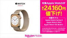 楽天モバイルがApple Watch Series 8／SEを値下げ　楽天市場店にて