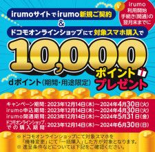 irumo新規ご契約＆ドコモオンラインショップで対象のスマホ購入でdポイント（期間・用途限定）プレゼント！