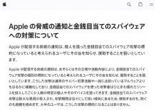 Apple、日本を含む世界の一部ユーザーにスパイウエアの「脅威の通知」