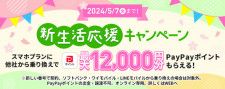 最大1万2000円相当のPayPayポイントがもらえる「新生活応援キャンペーン2024」開催
