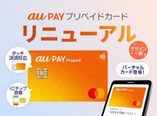 「au PAY プリペイドカード」が4月23日にリニューアル　タッチ決済に対応　「バーチャルカード」としての発行も可能に