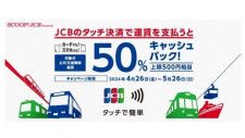 JCBのタッチ決済で電車／バスに乗ると、50％キャッシュバック　4月26日〜5月26日にキャンペーン
