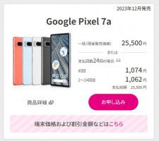 「Google Pixel 7a」などが在庫がなくなり次第販売終了