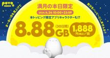 4月24日限定で「データ追加8.88GB（30日間）」を発売