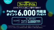 最大6000円相当のPayPayポイントを付与するLINEMOの「新規歓迎！フィーバータイム」を開始