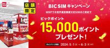 BIC SIM、店舗でのMNP契約で1万5000ポイントをプレゼント　iPhoneの1.6万円値引きも