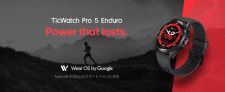 最大90時間駆動のアウトドア向けスマートウォッチ「TicWatch Pro 5　Enduro」発売　約5万円