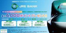 「JRE BANK」サービス開始　最大6000ポイントもらえる口座開設キャンペーンも
