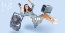 山善、リチウムイオンバッテリーを活用した家電「ELEIN」シリーズを立ち上げ　第1弾16アイテムを6月上旬に発売