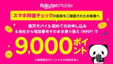 料金シミュレーション後に「Rakuten最強プラン」を初めて申し込むと楽天ポイントを3000ポイント還元