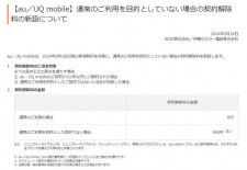auとUQ mobile、通常利用を目的としない場合に990円の契約解除料