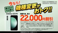 「Galaxy S23 FE」の最大2万2000円割引キャンペーン