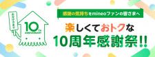 mineoで10周年記念キャンペーン　1GBプレゼント、10周年を迎える他サービスのグッズプレゼントも