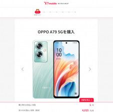 Y!mobileオンラインストアで「OPPO A79 5G」が1円に　MNP＆シンプル2 M／L契約で