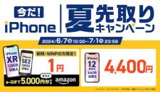 ゲオ、中古iPhoneが最安1円＋5000円分の電子マネーがもらえる「夏先取りキャンペーン」　7月1日まで
