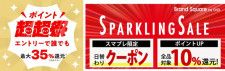 au PAY マーケットで「ポイント超超祭」　最大35％ポイント還元や「マルイ スパークリングセール」開催