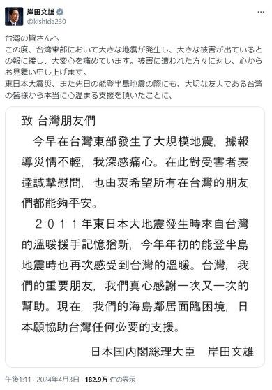 岸田首相「台湾に支援を用意」とX投稿　蔡英文総統「感謝」と返信　M7.2の地震受け
