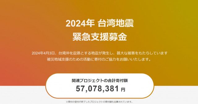 ヤフー、台湾地震への「緊急支援募金」受付開始　寄付額はすでに9000万円近くに