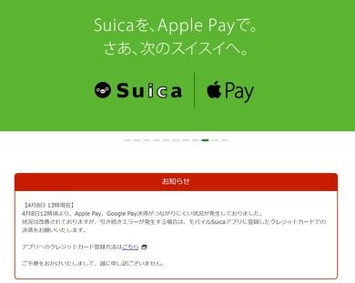 「チャージできない」モバイルSuica障害　Apple Pay、Google Pay決済がつながりにくく
