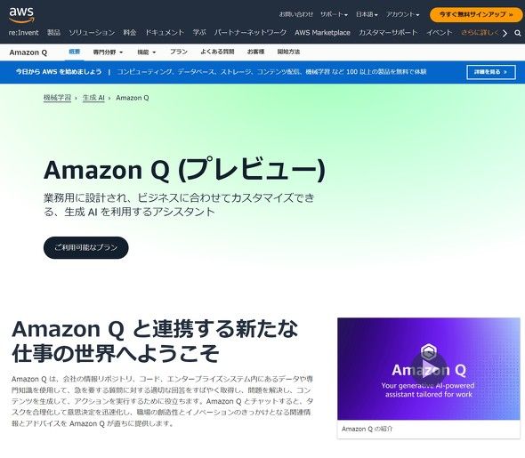 ビジネス用生成AIアシスタント「Amazon Q」公開　自然言語でアプリ作れる「Amazon Q Apps」も