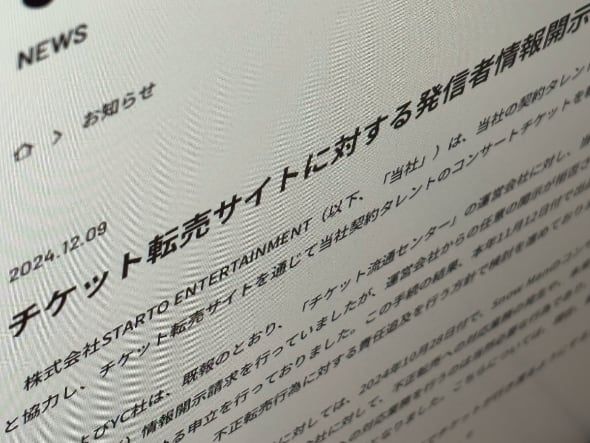 Snow Man」チケット転売1224件全て発信者情報開示請求→拒否され裁判へ STARTOが公表(ITmedia NEWS) - goo ニュース