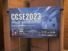 研究発表カンファレンス「CCSE2023」が23年12月に開催