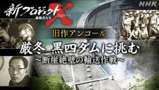 NHK、旧「プロジェクトX」の名作回を月に1回のペースで再放送　4月は「黒四ダム」、今後「VHS」回も