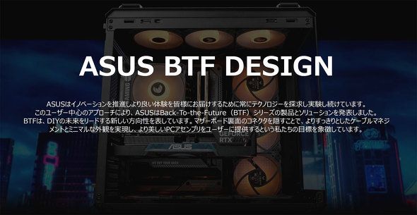 もう全部、裏配線でいいんじゃない？　「ASUS BTF DESIGN」が示す自作PCの新しい形