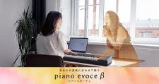 ヤマハ、演奏に合わせてAIが歌うmacOS用合奏アプリ「piano evoce β」