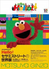 日本初展示「ベビーエルモ」パペット　「Hello! セサミストリートの世界展」