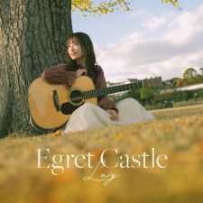 Layが書き下ろした姫路城世界遺産登録30周年記念楽曲『EgretCastle』