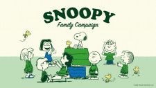 「SNOOPY Family Campaign（スヌーピーファミリーキャンペーン）」開催