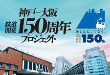 開業150周年！　神戸駅〜大阪駅鉄道　記念式典開催のほか、プロジェクションマッピングも