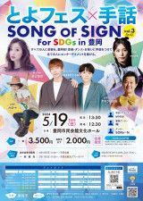 『とよフェス×手話　SONG OF SIGN For SDGs IN 豊岡』