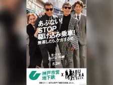 映画『帰ってきた あぶない刑事』とタイアップした、神戸市営地下鉄の駆け込み乗車防止マナー啓発ポスター